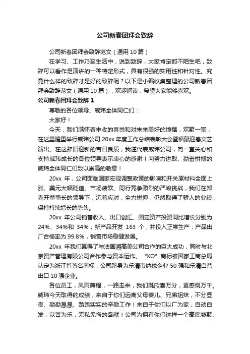 公司新春团拜会致辞范文（通用10篇）