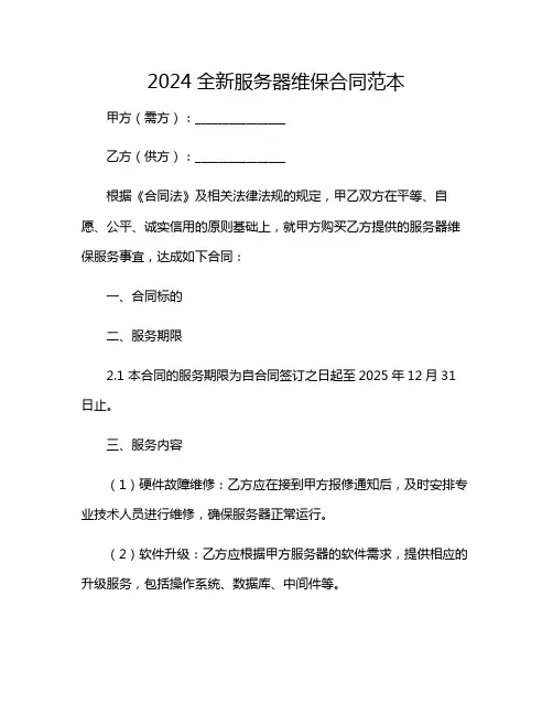 2024年全新服务器维保合同范本