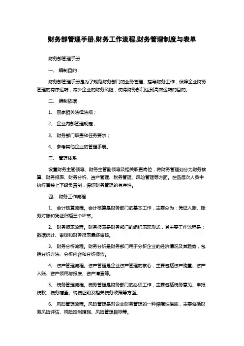 财务部管理手册,财务工作流程,财务管理制度与表单
