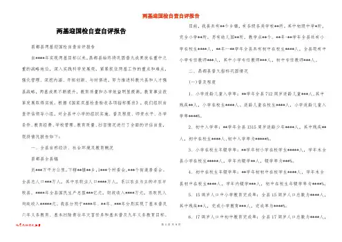 两基迎国检自查自评报告
