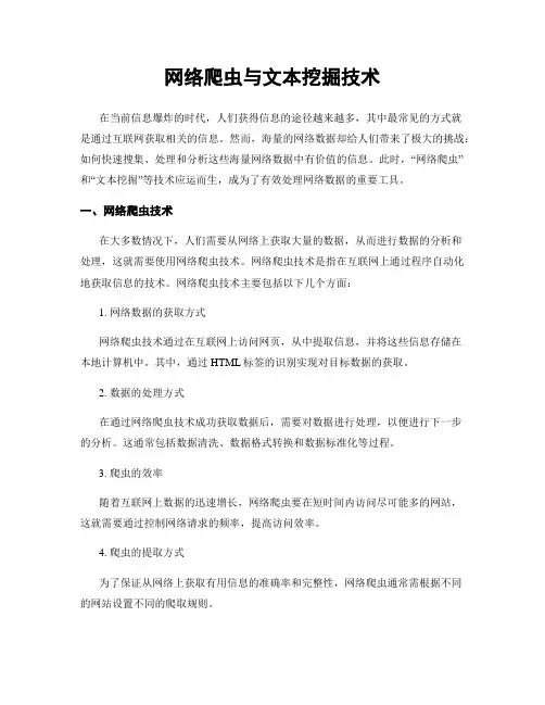 网络爬虫与文本挖掘技术