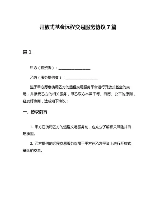 开放式基金远程交易服务协议7篇