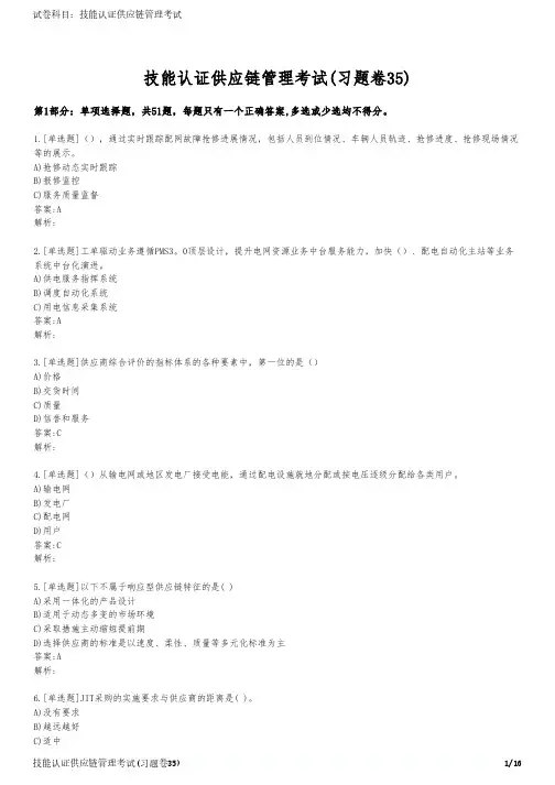 技能认证供应链管理考试(习题卷35)