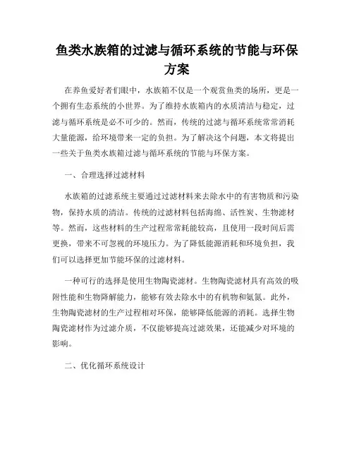 鱼类水族箱的过滤与循环系统的节能与环保方案