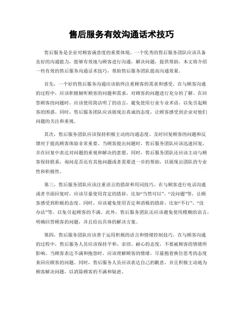 售后服务有效沟通话术技巧