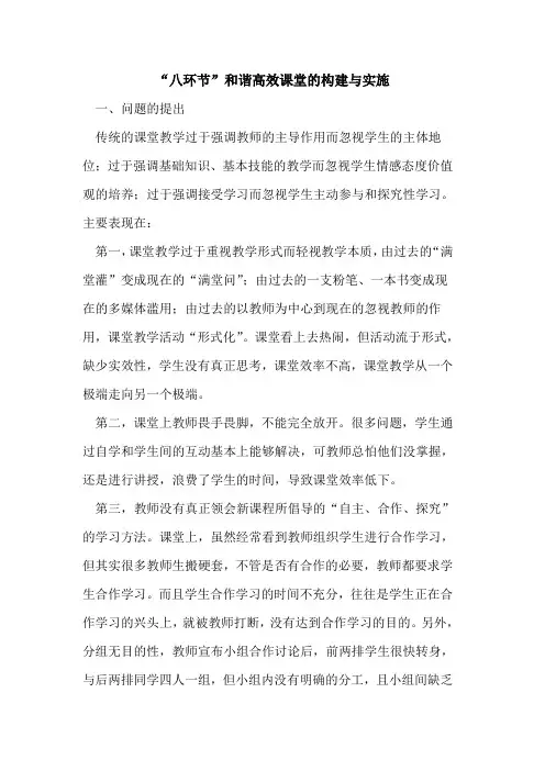“八环节”和谐高效课堂构建实施