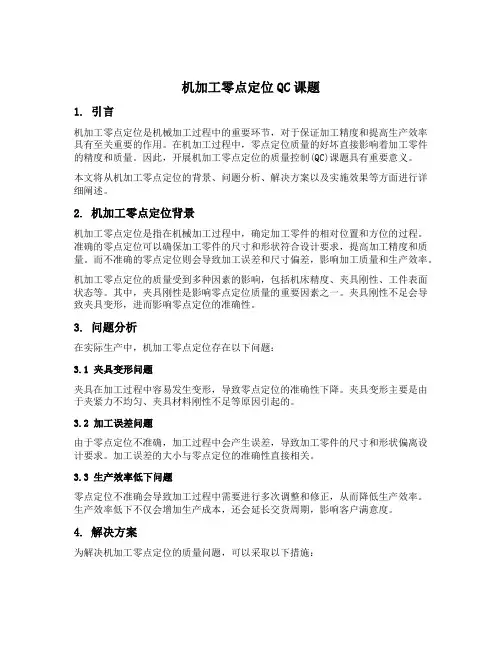 机加工零点定位qc课题