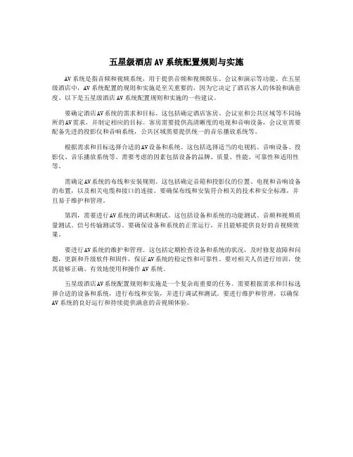 五星级酒店AV系统配置规则与实施