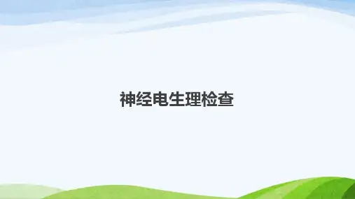 神经电生理检查