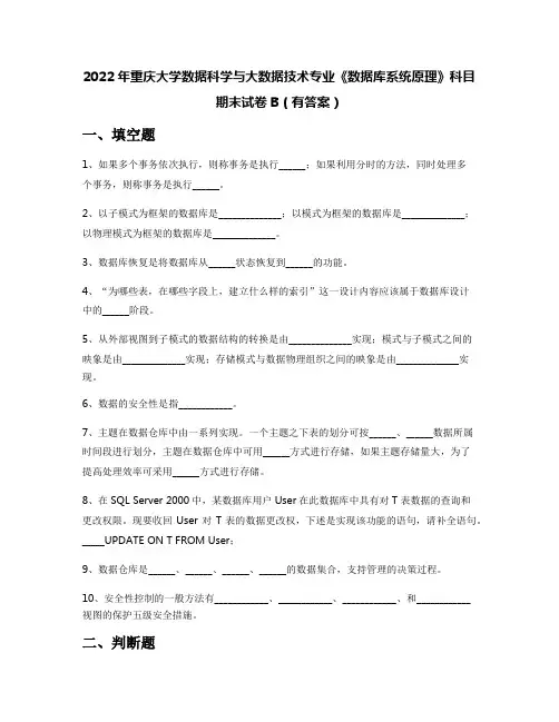 2022年重庆大学数据科学与大数据技术专业《数据库系统原理》科目期末试卷B(有答案)