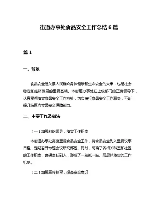 街道办事处食品安全工作总结6篇