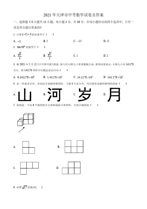 2021年天津市中考数学试卷及答案