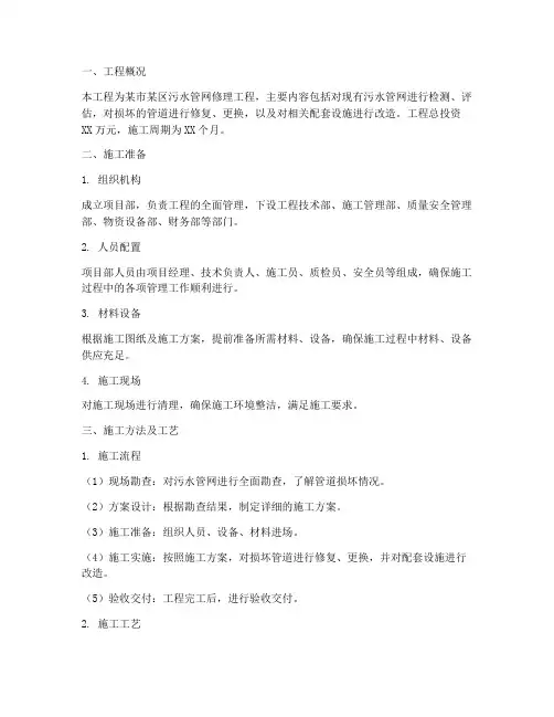 污水管网修理工程施工方案