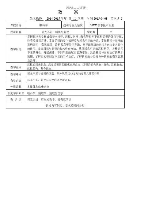十六十七屈光不正斜视与弱视教案