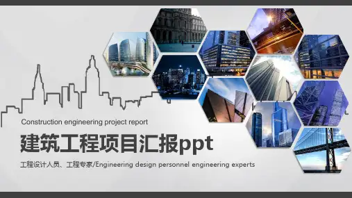 工程项目汇报PPT模板