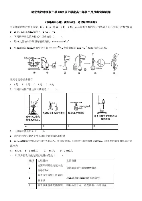 湖北省沙市高级中学2021届上学期高三年级7月月考化学试卷