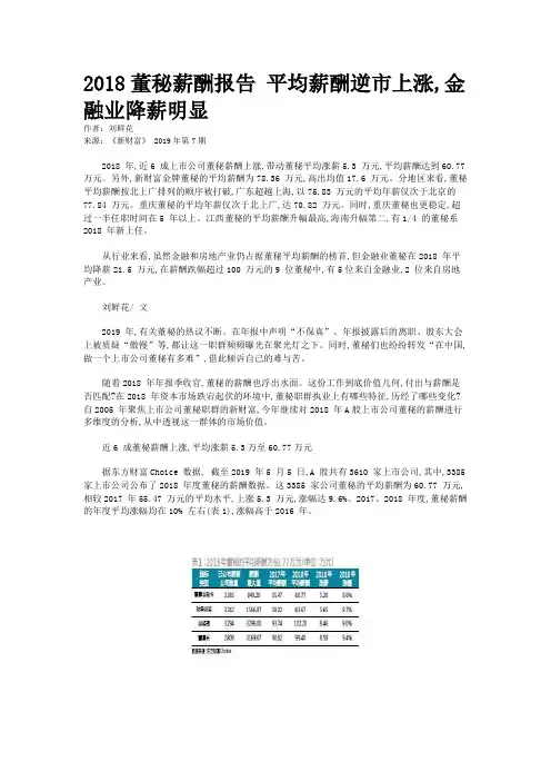 2018董秘薪酬报告 平均薪酬逆市上涨,金融业降薪明显