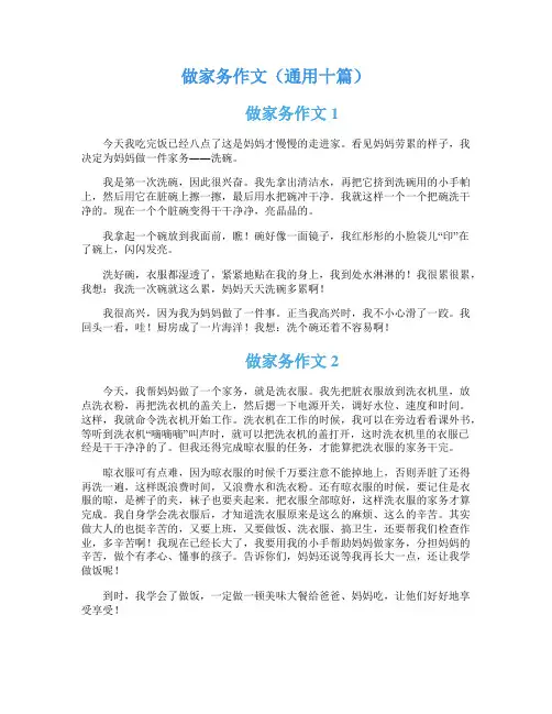 做家务作文(通用十篇)