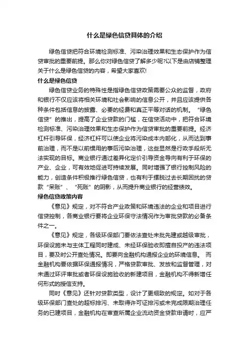 什么是绿色信贷具体的介绍