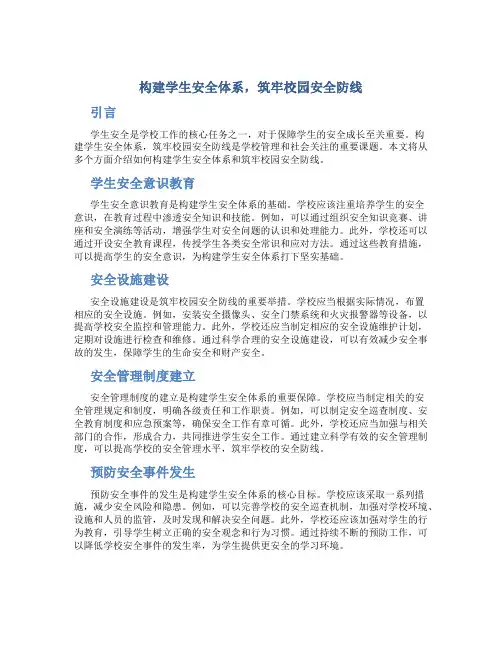 构建学生安全体系,筑牢校园安全防线