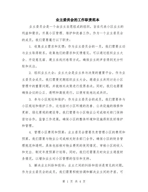 业主委员会的工作职责范本（2篇）