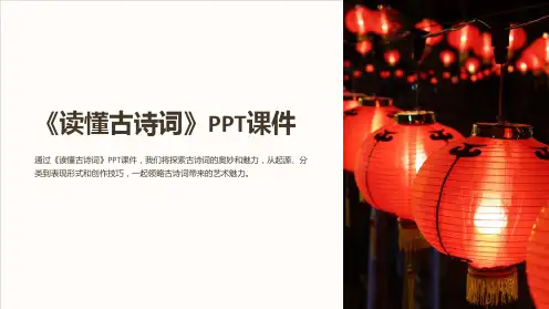 《读懂古诗词》课件