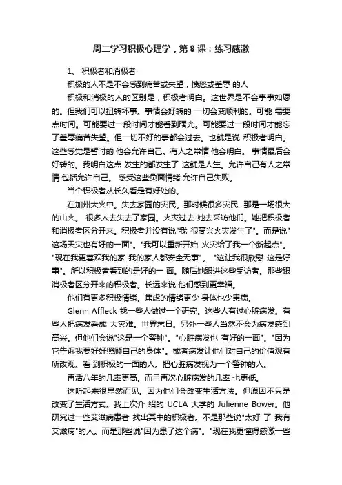 周二学习积极心理学，第8课：练习感激