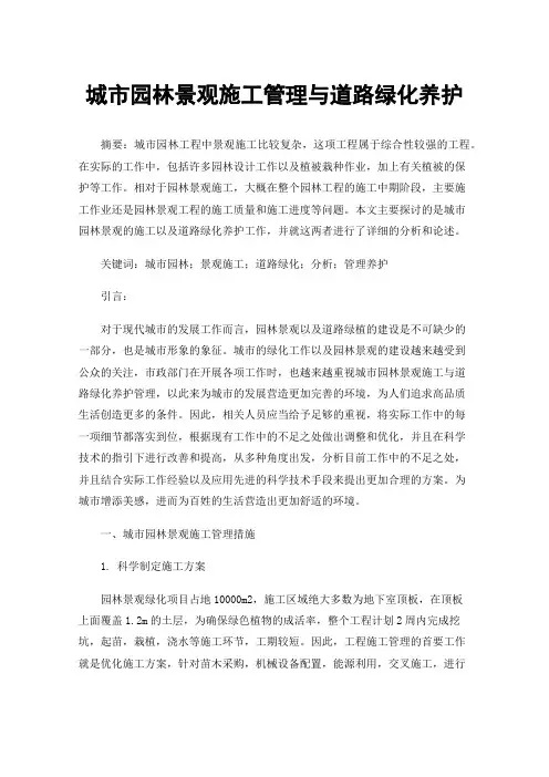 城市园林景观施工管理与道路绿化养护