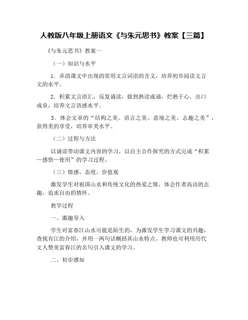 (完整版)人教版八年级上册语文《与朱元思书》教案【三篇】