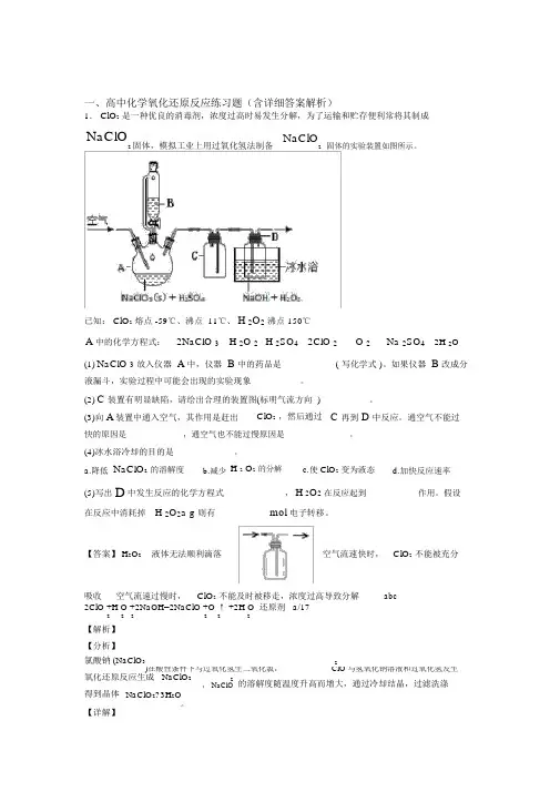 【化学】化学氧化还原反应的专项培优练习题(含答案)附详细答案.docx