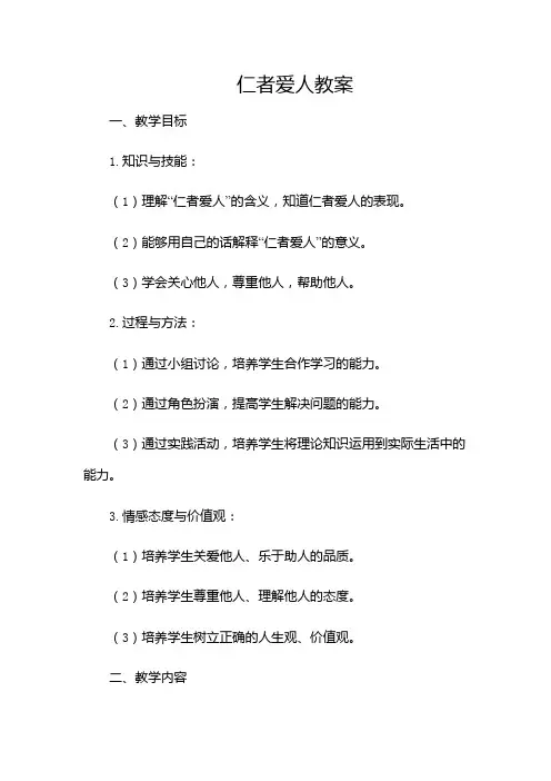 仁者爱人教案(用)