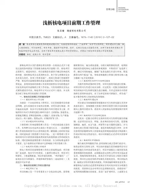 浅析核电项目前期工作管理