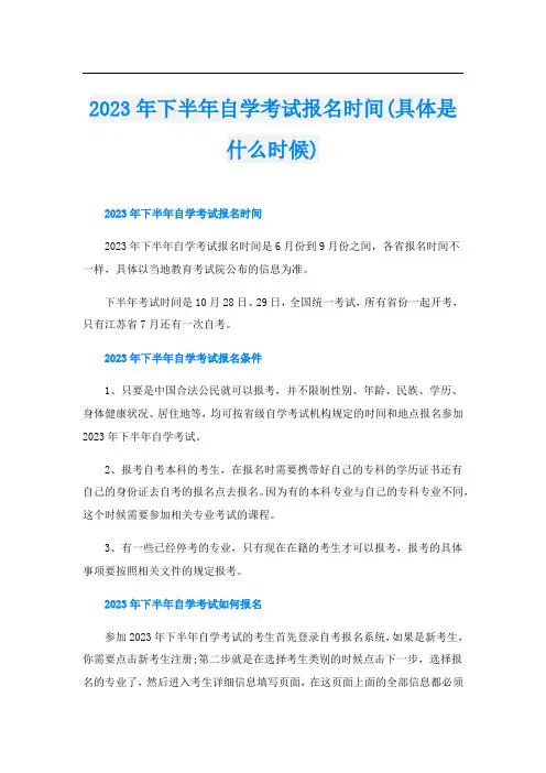 2023年下半年自学考试报名时间(具体是什么时候)