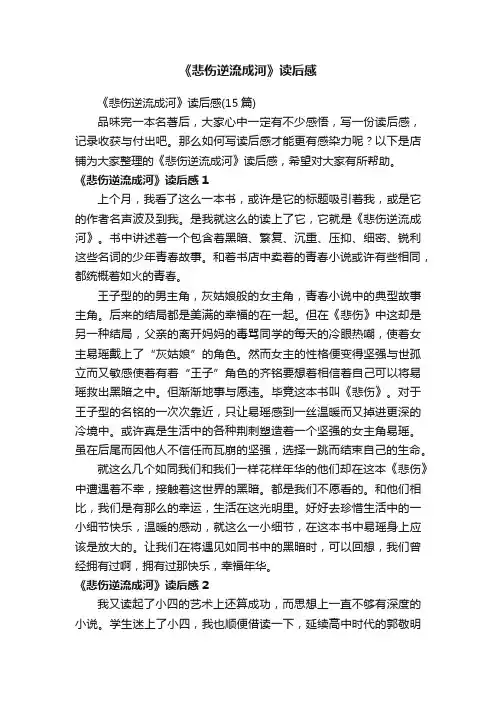 《悲伤逆流成河》读后感