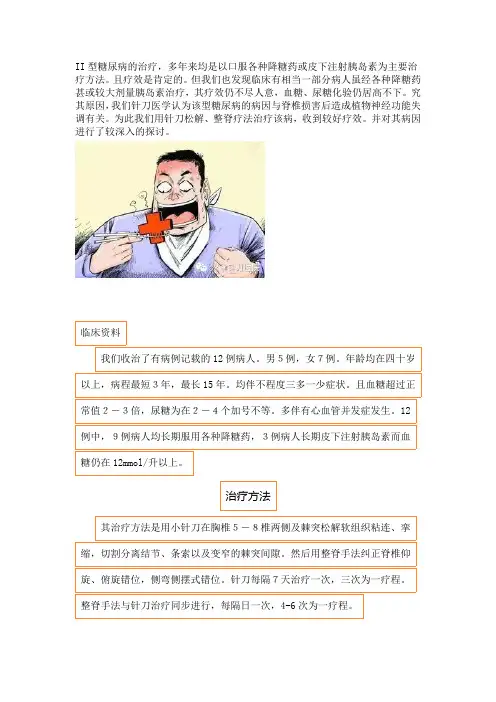 针刀整脊疗法治疗II型糖尿病的体会和机理探讨
