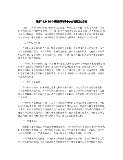 浅析农村初中班级管理中的问题及对策