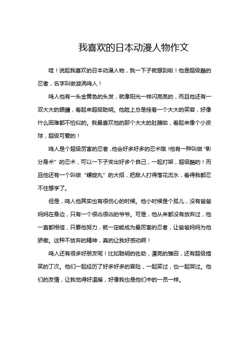 我喜欢的日本动漫人物作文