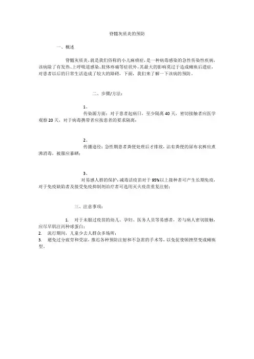 脊髓灰质炎的预防