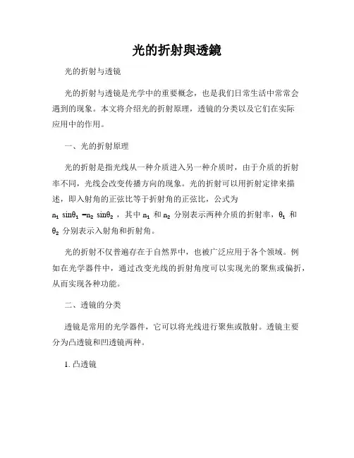 光的折射与透镜