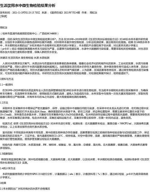 生活饮用水中微生物检验结果分析