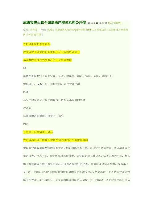 20121020成通宝博士致全国房地产培训机构公开信
