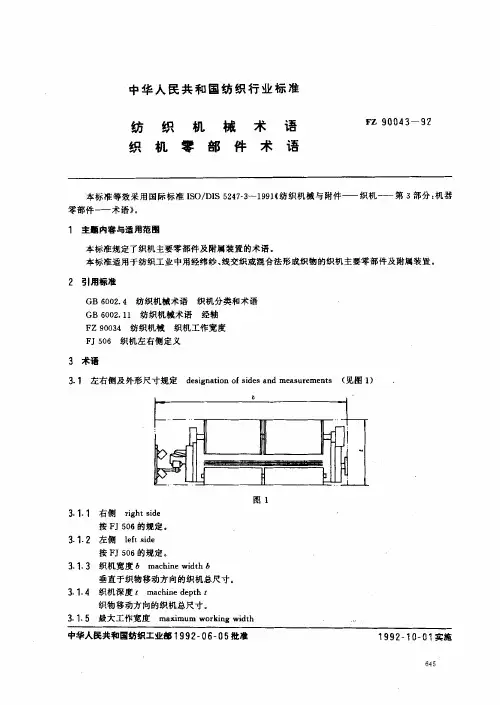 FZ90043-92纺织机械术语织机零部件术语(pdf 19页)
