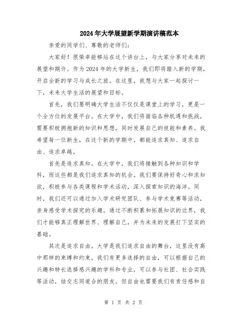 2024年大学展望新学期演讲稿范本