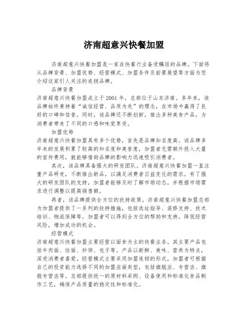 济南超意兴快餐加盟