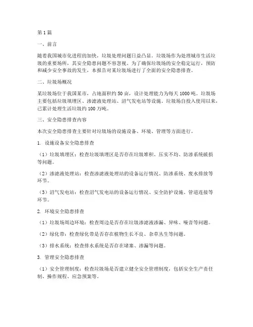 垃圾场安全隐患排查报告(3篇)
