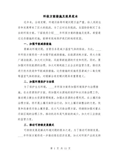 环保方案措施及效果范本（四篇）