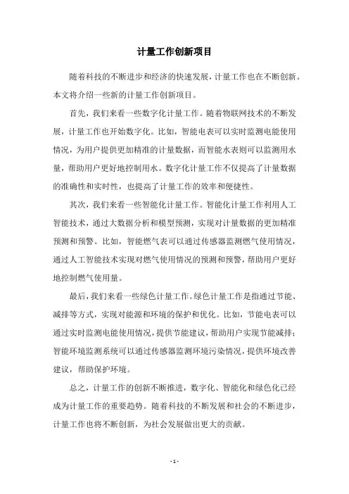 计量工作创新项目