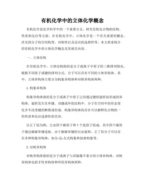 有机化学中的立体化学概念
