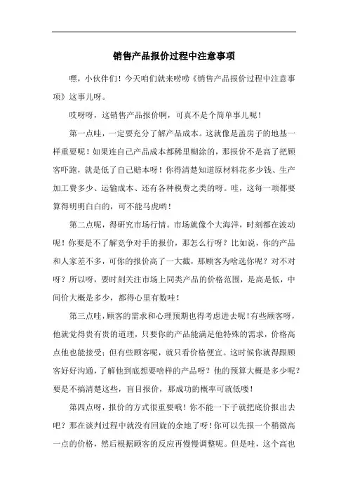 销售产品报价过程中注意事项