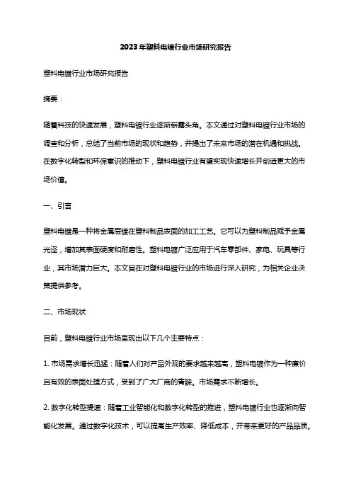 2023年塑料电镀行业市场研究报告